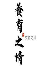 养育之恩,无以为报