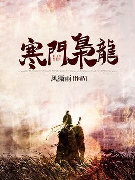 寒门枭龙登临九霄作品小说下载