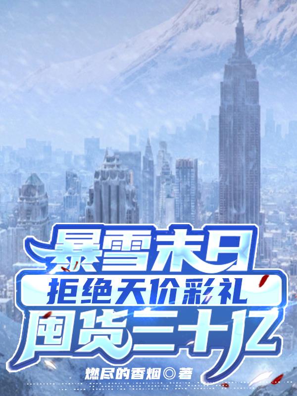 极寒暴雪末日囤货