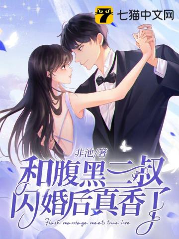 和腹黑三叔闪婚后真香了小说结局