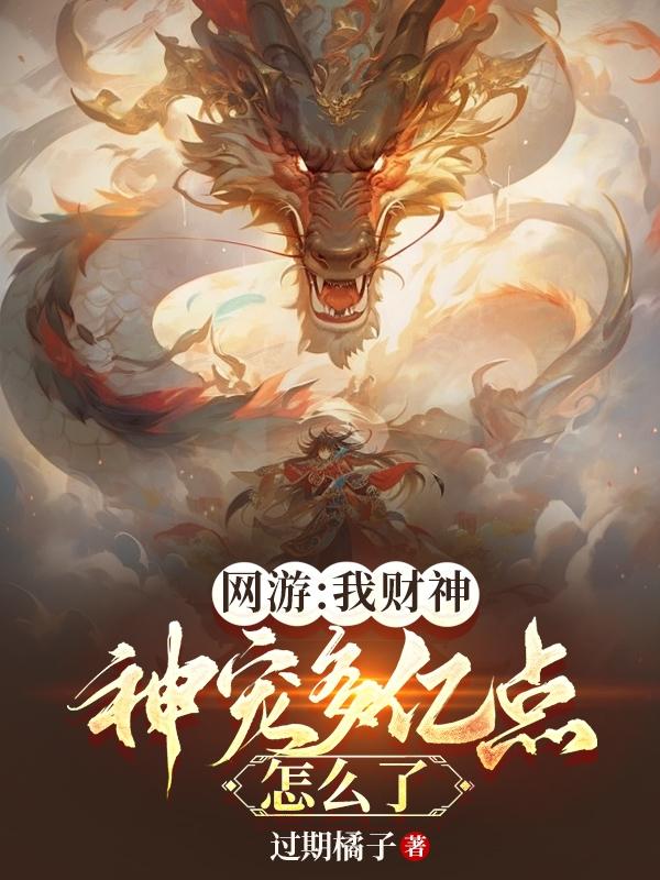 网游:我财神