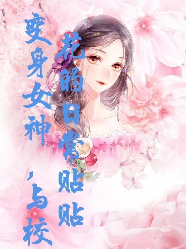 变身校园女神下载