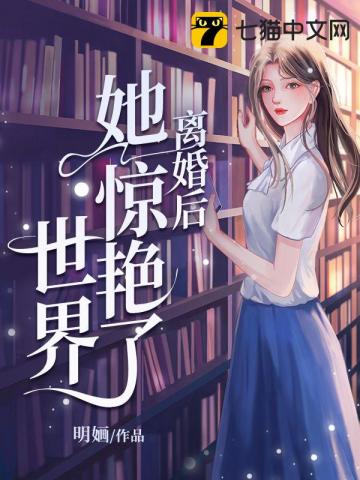 离婚后她惊艳了世界第100集