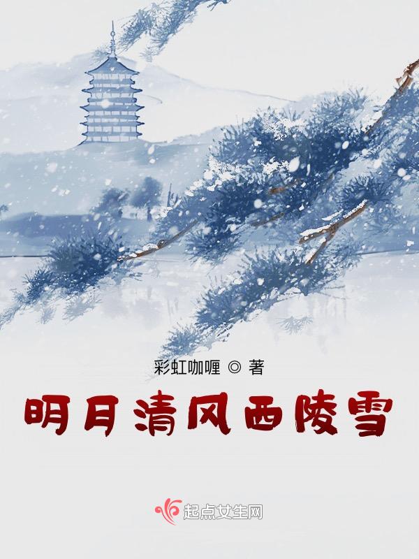 明月清风晓星尘傲雪凌霜宋子琛是哪首诗