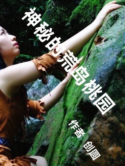 神秘荒岛危险重重