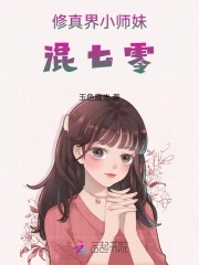 修真界小师妹