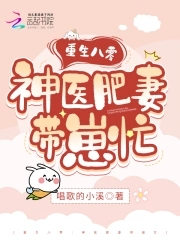 肥妻逆袭记全文免费阅读仅年