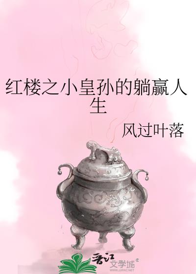 红楼之小皇子奋斗记免费阅读