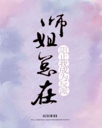 师姐总在阻止我成为反派小说